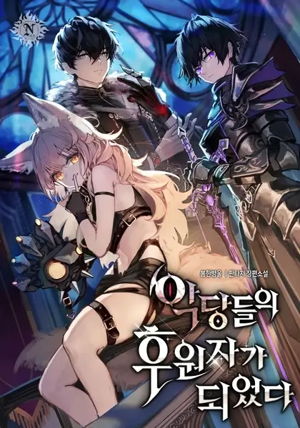 Стал покровителем злодеев