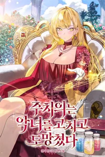 Придворный врач вылечил злодейку и сбежал