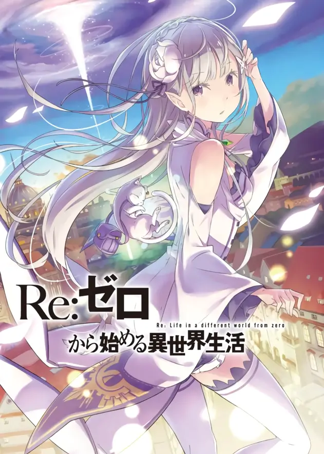 Re:Zero. Жизнь с нуля в альтернативном мире