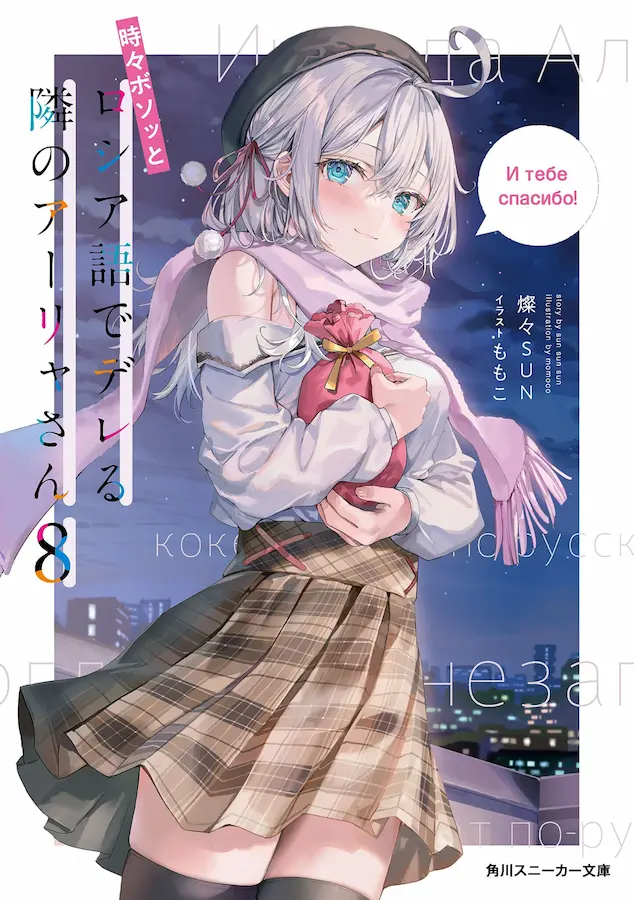 Иногда Аля внезапно кокетничает по-русски