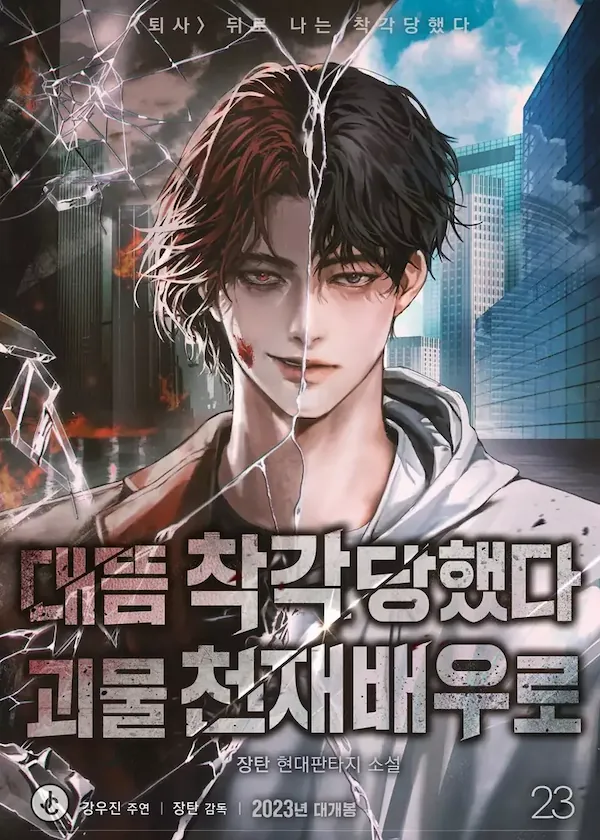 I Was Mistaken as a Monstrous Genius Actor